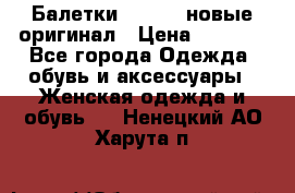 Балетки Lacoste новые оригинал › Цена ­ 3 000 - Все города Одежда, обувь и аксессуары » Женская одежда и обувь   . Ненецкий АО,Харута п.